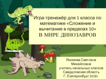 Тренажер по математике для 1 класса. Счет с динозаврами.Сложение и вычитание в пределах 10.