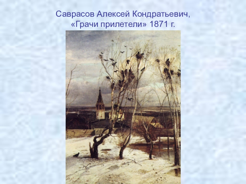 Алексея кондратьевича саврасова грачи. Алексей Кондратьевич Саврасов Грачи прилетели. Алексей Саврасов Грачи прилетели 1871. Алексей Кондратьевич Саврасов Грачи прилетели картина. Саврасов Алексей Кондратьевич (1830-1897). Грачи прилетели..