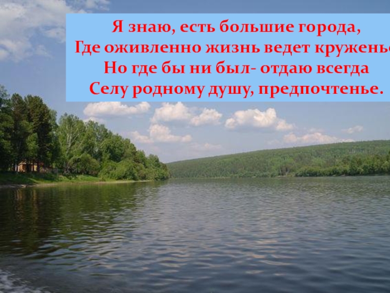 Жизнь вели. Стихотворение я знаю есть большие города где оживлённо.