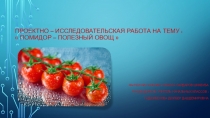 Презентация к проекту Помидор - полезный овощ