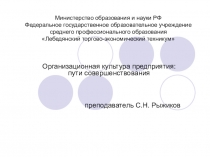 Презентация Организационная культура предприятия: пути совершенствования