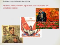 Презентация по военно- патриотическому воспитанию И мы с тобой обязаны гордиться: тем подвигом, что совершил народ