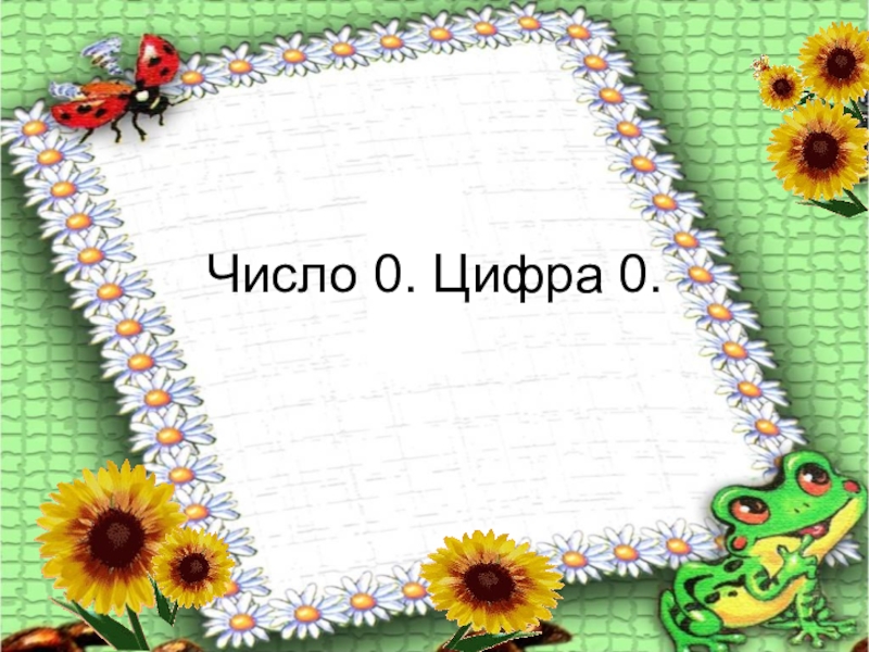 Цифра 0