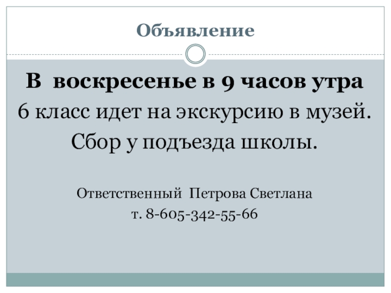 Объявление доклад. Объявление о поездке на экскурсию в школе образец. Объявление о докладе. Напишите объявление о поездке на экскурсию. Как написать объявление об экскурсии.