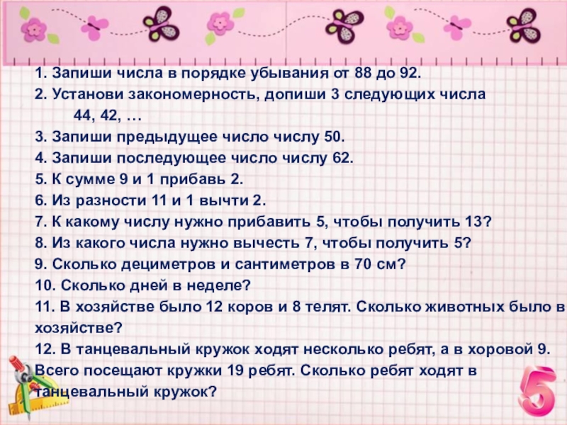 Запишите цифрами следующие числа. Запиши числа в порядке убывания. Запиши предыдущее число. Запиши числа в порядке убывания от 88 до 92. Запиши числа на убывания.