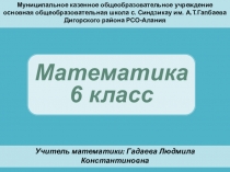 Математика 6 класс. Положительные и отрицательные числа