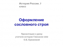 Предентация по истории России на тему Оформление сословного строя (7 класс)