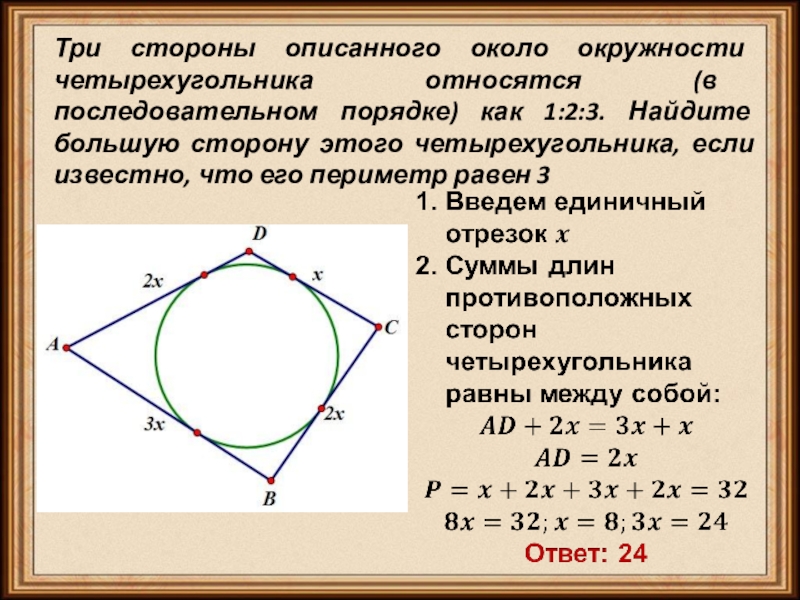 Четырехугольник около окружности. Свойства описанного четырехугольника. Описанный четырехугольник. Задачи на вписанный четырехугольник в окружность. Свойство сторон четырёхугольника описанного около окружности.
