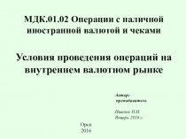 Задание МДК 0102 Условия проведения операций на внутреннем валютном рынке