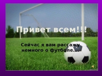 Я люблю футбол