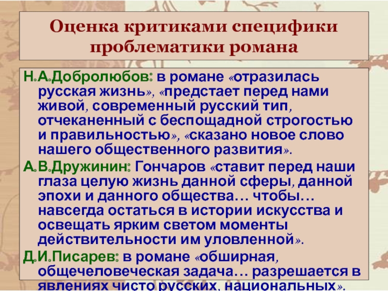 Критика обломова. Обломов в оценке критиков. Оценка романа Обломов в критике. Критика о романе Обломов.