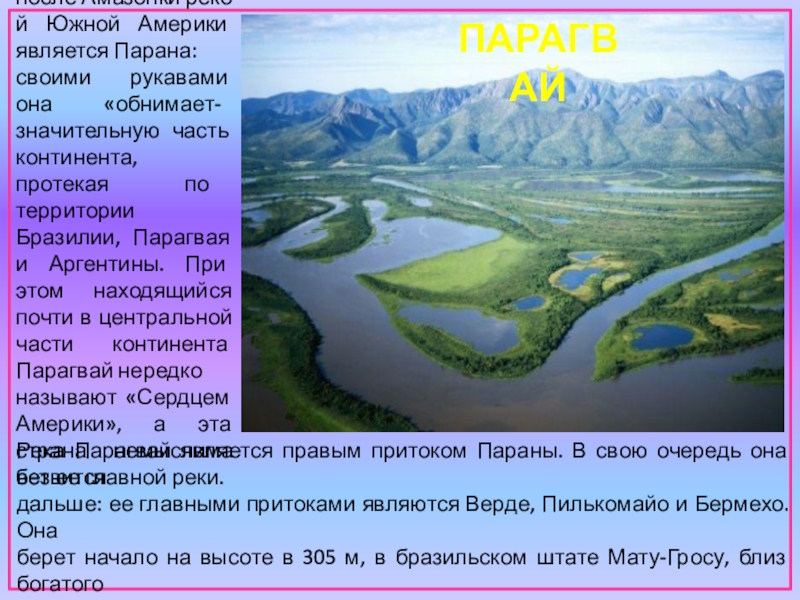 Описание реки по плану парана 7 класс география