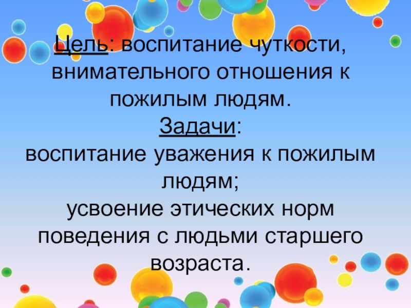 С целью воспитания уважения. Цель уважение к старшим. Задачи воспитания уважения. Презентация на тему уважай старших. Усвоение этических норм.