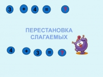 Презентация по математике на тему Перестановка слагаемых (1 класс)
