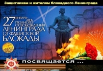 День снятия Блокады Ленинграда