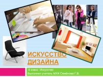 Презентация по искусству(МХК) 8 класс - дизайн по программе Г.И, Даниловой