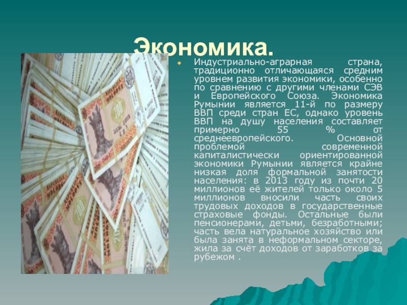 Развитие румынии. Экономика Румынии. Отрасли экономики Румынии. Экономика Румынии кратко. Развитие экономики в Румынии.