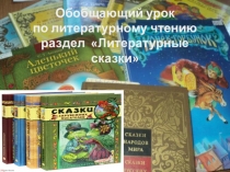 Обобщающий урок по литературному чтению раздел Литературные сказки