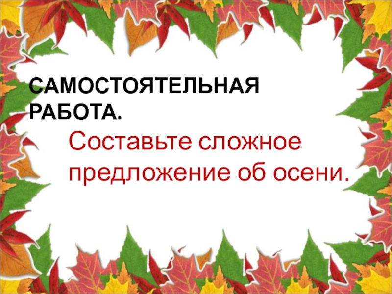 4 предложения осень. Предложения про осень. Предложения на осеннюю тему. Сложные предложения на тему осень. Два предложения об осени 2 класс.