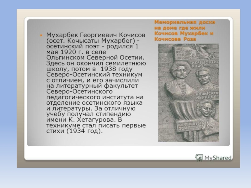 Сау цастыта текст. Кочисов Мухарбек стихи на осетинском языке. Стихи на день осетинского языка. Стихи на день осетинского языка на осетинском языке. Презентация Кочысаты Мухарбек..