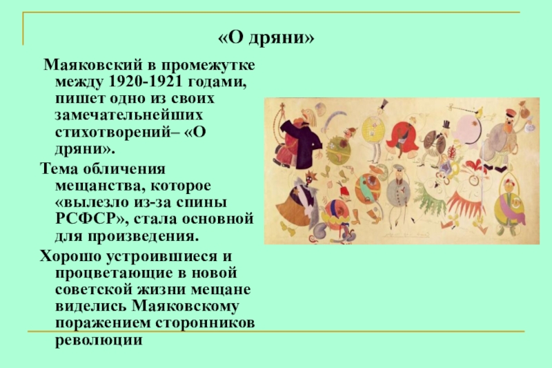 О дряни маяковский. Сатира Маяковского о дряни. Стихотворение о дряни. Дрянь.