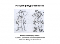 Рисуем фигуру человека