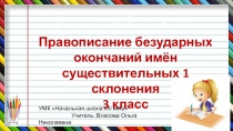 Презентация Правописание безударных окончаний имен существительных 1 склонения