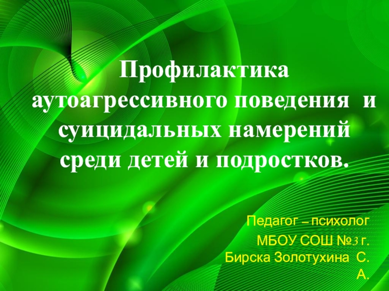 Аутоагрессия у подростков презентация