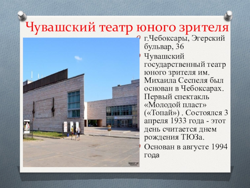 Чувашская 4. Театр юного зрителя Чебоксары. Театры города Чебоксары презентация. Чувашский государственный театр юного зрителя сообщение. Презентация театра Чувашского драматического.