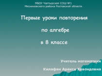 Презентация к первым урокам повторения в 8 классе по алгебре