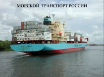 Презентация по географии на тему  морской транспорт