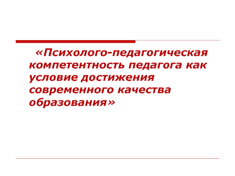 Нравственное сознание современного педагога презентация