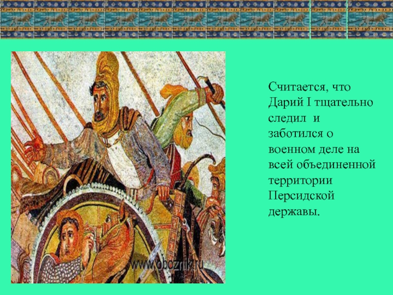 Почему многие народы принимали персидского как освободителя. Персидская держава царя царей Дарий первый. Персидская держава Дария 1. Персидское царство Дарий 1. Правитель Дарий 1 факты.