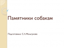 Презентация по окружающему миру на тему  Памятники собакам