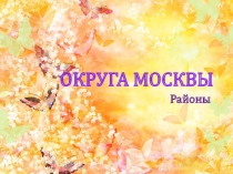 Презентация по ознакомлению с окружающим на тему Округа Москвы