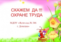 Отчет о проделанной работе по охране труда в МДОУ №346