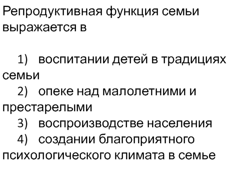 Репродуктивная семья. Функции семьи репродуктивная функция. Репродуктивной функции семь. Репродуктивная функиц ясемьи. Репродуктмвная функциясемьи.