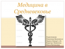 Проект по истории Средних веков Медицина в Средневековье