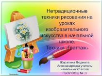 Презентация Нетрадиционные техники рисования на уроках изобразительного искусства. Техника Граттаж.