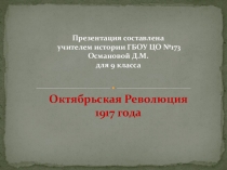 Презентация по истории на тему Октябрьская революция 1917 года (9 класс)