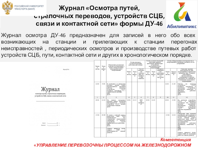 Ду 46 журнал записи. Журнал формы Ду-46. Ду 46 журнал осмотра. Журнал осмотра путей. Журнал осмотра путей стрелочных переводов.