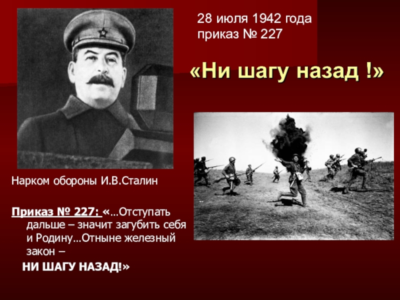 Далекий значить. Приказ 227 Сталинградская битва. Приказ Сталина №227: «ни шагу назад».. Приказ Сталина ни шагу назад 28 июля 1942 года. Битва за Сталинград ни шагу назад.