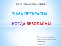 Презентация по Основам безопасности БЕЗОПАСНОСТЬ ЗИМОЙ