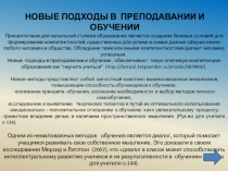 НОВЫЕ ПОДХОДЫ В ПРЕПОДАВАНИИ И ОБУЧЕНИИ