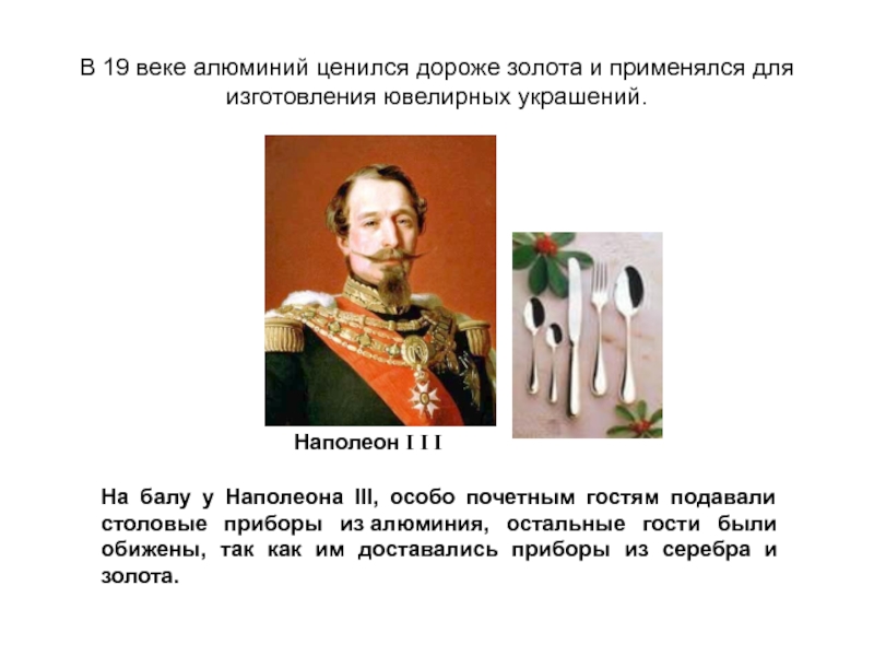 Почему алюминий дорогой. Почему алюминий был дороже золота. Какой металл в XIX веке ценился дороже золота. Наполеон III И алюминий. Алюминий 19 век.