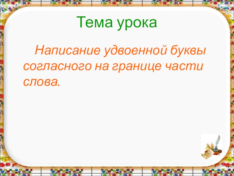 Имена с удвоенными буквами. Написание удвоенной буквы согласного на границе частей. Удвоенная согласная на границе частей слова. Написание удвоенных согласных на границе частей слова. Написание удвоенной буквы согласного на границе частей слова.