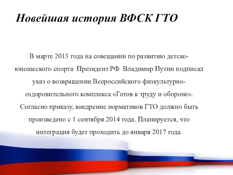 В марте 2013 года на совещании по развитию детско-юношеского спорта Президент РФ  Владимир Путин подписал указ
