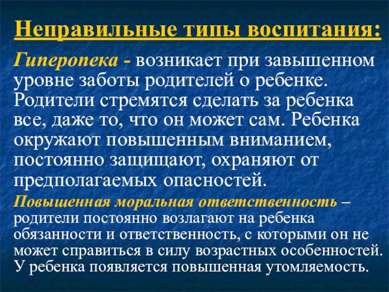 Типы неправильного воспитания детей. Формы неправильного воспитания. Воспитание было неправильно. Воспитание в культе болезни картинки. Типы неправильного воспитания детей.
