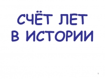 Презентация по истории Древнего мира Счёт лет в истории