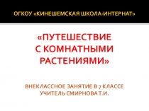 Внеклассное занятие Путешествие с комнатными растениями (7 класс)